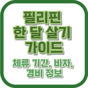 필리핀 한 달 살기 가이드: 체류 기간, 비자, 경비 정보