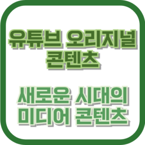 유튜브 오리지널 콘텐츠: 새로운 시대의 미디어 콘텐츠