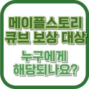 메이플스토리 큐브 보상 대상: 누구에게 해당되나요?