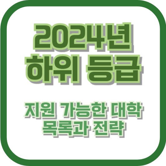 2024년 하위 등급으로 지원 가능한 대학 목록과 전략