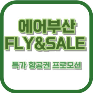 에어부산 FLY&SALE 특가 항공권 프로모션