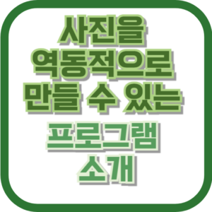 사진을 역동적으로 만들 수 있는 프로그램 소개