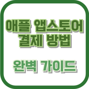 애플 앱스토어 결제 방법: 완벽 가이드