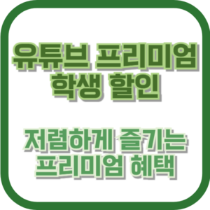 유튜브 프리미엄 학생 할인: 저렴하게 즐기는 프리미엄 혜택