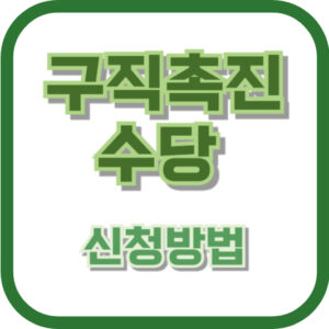 구직촉진수당 신청방법