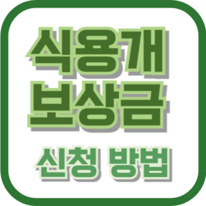 식용개 보상금 신청 방법