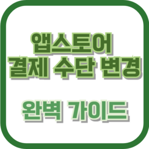 앱스토어 결제 수단 변경: 완벽 가이드