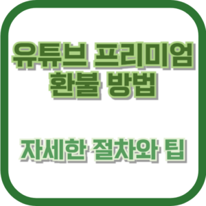 유튜브 프리미엄 환불 방법: 자세한 절차와 팁