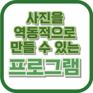 사진을 역동적으로 만드는 프로그램 추천