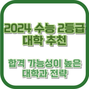 2024 수능 2등급 대학 추천: 합격 가능성이 높은 대학과 전략