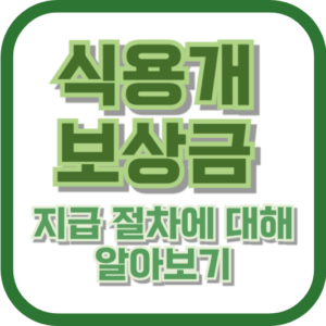 식용개 보상금 지급 절차에 대해 알아보기