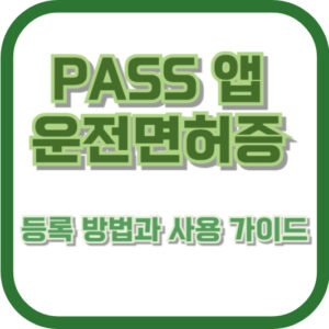 PASS 앱 운전면허증 등록 방법과 사용 가이드