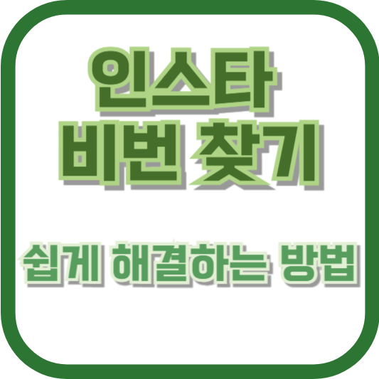인스타 비번 찾기: 쉽게 해결하는 방법