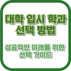 대학 입시 학과 선택 방법: 성공적인 미래를 위한 선택 가이드