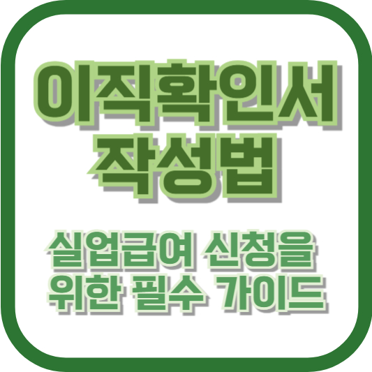 이직확인서 작성법 - 실업급여 신청을 위한 필수 가이드