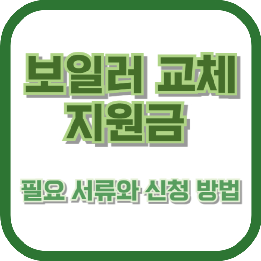 보일러 교체 지원금 필요 서류와 신청 방법