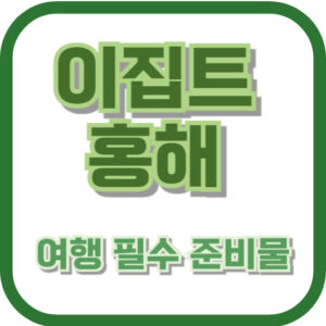 이집트 홍해 여행 필수 준비물