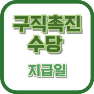 구직촉진수당 지급일