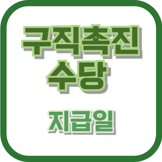 구직촉진수당 지급일