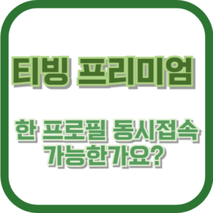 티빙 프리미엄 한 프로필 동시접속 가능한가요?