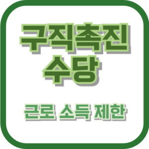 구직촉진수당 근로 소득 제한