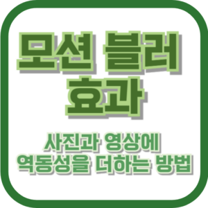 모션 블러 효과: 사진과 영상에 역동성을 더하는 방법