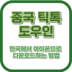 중국 틱톡, 도우인(抖音)을 한국에서 아이폰으로 다운로드하는 방법