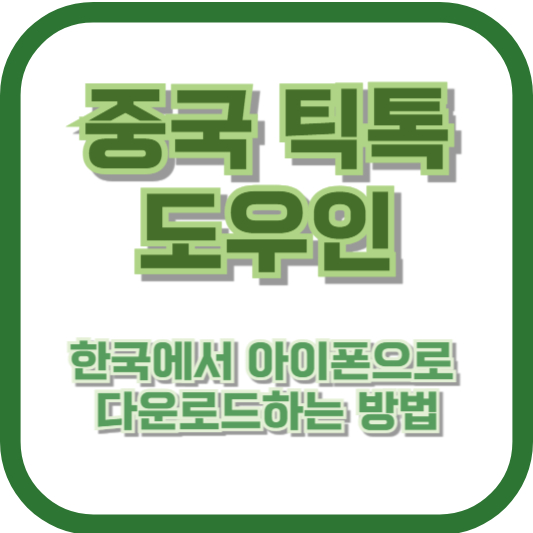 중국 틱톡, 도우인(抖音)을 한국에서 아이폰으로 다운로드하는 방법