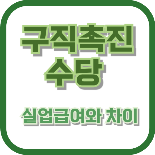 구직촉진수당과 실업급여 차이