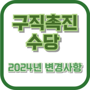 구직촉진수당 2024년 변경사항