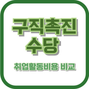 구직촉진수당과 취업활동비용 비교