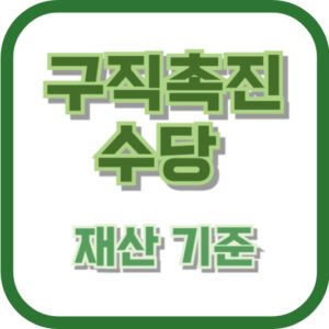 구직촉진수당 재산 기준