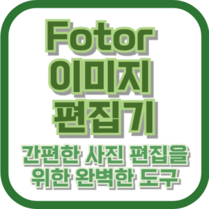 Fotor 이미지 편집기: 간편한 사진 편집을 위한 완벽한 도구