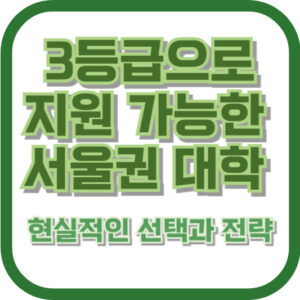 3등급으로 지원 가능한 서울권 대학: 현실적인 선택과 전략