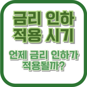 금리 인하 적용 시기: 언제 금리 인하가 적용될까?