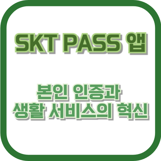 SKT PASS 앱: 본인 인증과 생활 서비스의 혁신