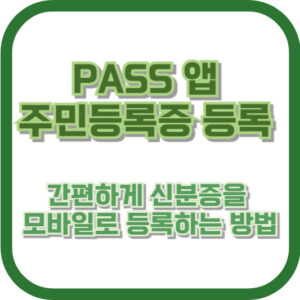 PASS 앱 주민등록증 등록: 간편하게 신분증을 모바일로 등록하는 방법