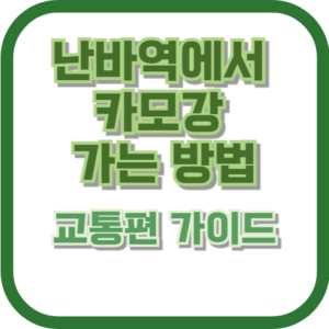 난바역에서 카모강 가는 방법: 교통편 가이드