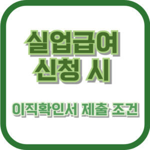 실업급여 신청 시 이직확인서 제출 조건