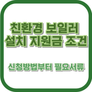 친환경 보일러 설치 지원금 조건