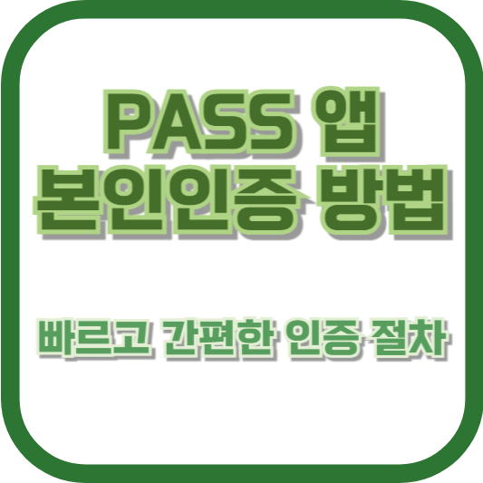 PASS 앱 본인인증 방법: 빠르고 간편한 인증 절차