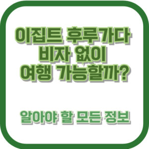 이집트 후루가다 비자 없이 여행 가능할까?