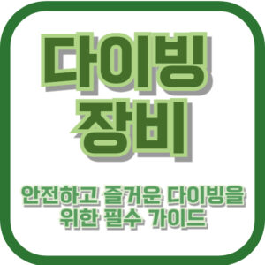 다이빙 장비: 안전하고 즐거운 다이빙을 위한 필수 가이드