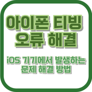 아이폰 티빙 오류 해결: iOS 기기에서 발생하는 문제 해결 방법