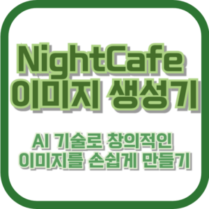 NightCafe 이미지 생성기: AI 기술로 창의적인 이미지를 손쉽게 만들기