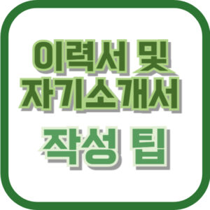 이력서 및 자기소개서 작성 팁