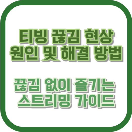 티빙 끊김 현상 원인 및 해결 방법: 끊김 없이 즐기는 스트리밍 가이드
