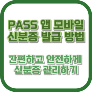 PASS 앱 모바일 신분증 발급 방법