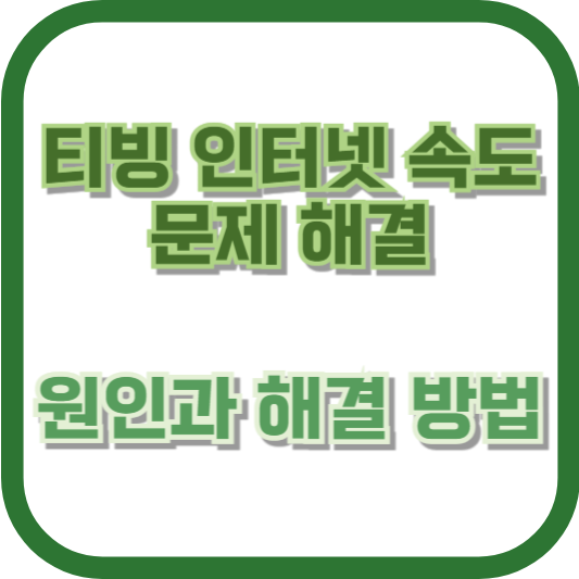티빙 인터넷 속도 문제 해결: 원인과 해결 방법