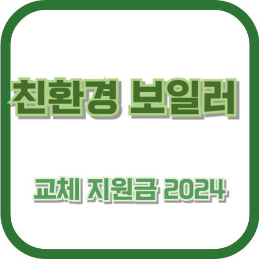 친환경 보일러 교체 지원금 2024